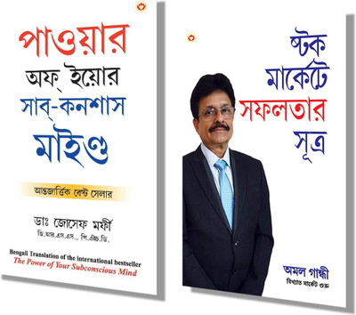 Most Influential Self-Help Books Of All Time In Bengali - The Power Of Your Subconscious Mind + Stock Market Mein Safalta Ke Sutra (Set Of 2 Books)(Paperback, Bengali, Murphy, Joseph ; Gandhi, Amol) Most Influential Self-Help Books Of All Time In Bengali - The Power Of Your Subconscious Mind + Stock Market Mein Safalta Ke Sutra (Set Of 2 Books)(Paperback, Bengali, Murphy, Joseph ; Gandhi, Amol)