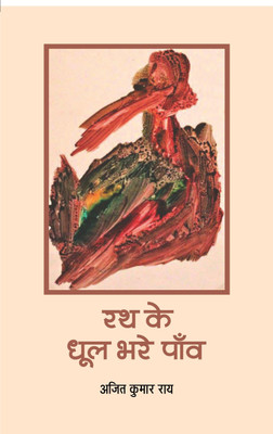 Rath Ke Dhool Bhare Paon(Hardcover, Ajit Kumar Rai)