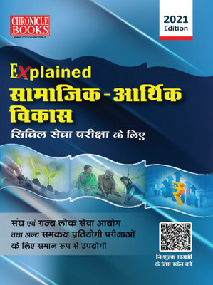Chronicle Explained Samajik Aadhik Vikas Civil Seva Pariksha Ke Liye(Paperback, Hindi, Chronicle Experts)