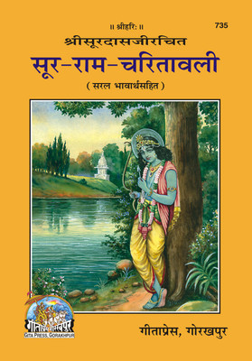 Soor-Ram-Charitavali(Paperback, Hindi, SOOR DAS)