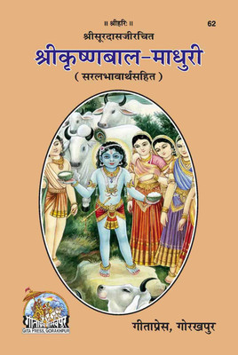 Shri-Krishna-Bal-Madhuri(Paperback, Hindi, SOOR DAS)