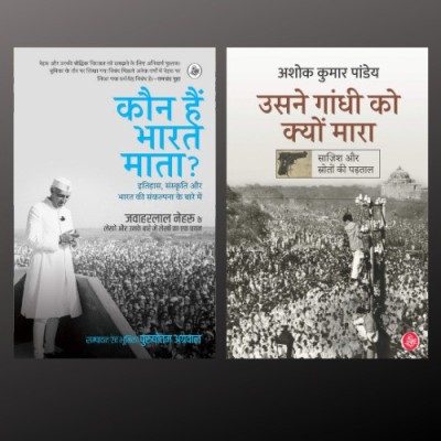 Kaun Hain Bharat Mata + Usne Gandhi Ko Kyon Mara (SET OF 2 BOOKS)(Paperback, Hindi, Puja Srivastava Purushottam Agrawal, Ashok Kumar Pandey)