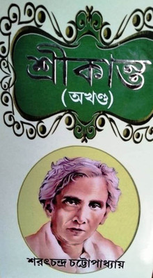 Srikanta (Akhanda)(Hardcover, Bengali, SARAT CHANDRA CHATTOPADHYAY)