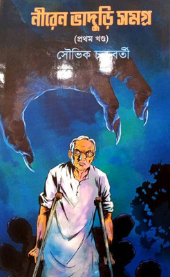 Niren Bhaduri Samagra Vol-1(Hardcover, Bengali, Souvik Chakraborty)