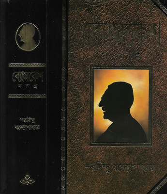 Byomkesh Samagra(Hardcover, Bengali, Saradindu Bandyopadhyay)