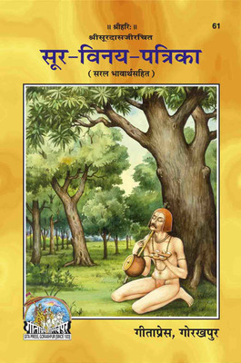 Soor-Vinay-Patrika(Paperback, Hindi, SOOR DAS JI)