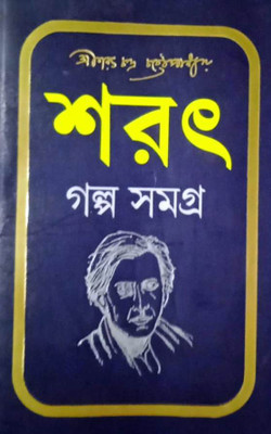 Sarat Galpa Samagra(Hardcover, Bengali, Sri Sarat Chandra Chattapadhyay)
