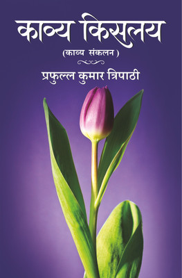 Kavya Kislay(Paperback, Prafulla Kumar Tripathi)