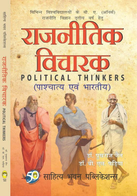 Political Thinkers For B.A (Hons.) IIIrd Year of Babasaheb Bhimrao Ambedkar Bihar University, Bhupendra Narayan Mandal University, Magadh University, Patliputra University, Patna University, Purnea University, Veer Kunwar Singh University(Hindi, Paperback, Dr. B.L. Fadia, Dr. Pukhraj Jain)