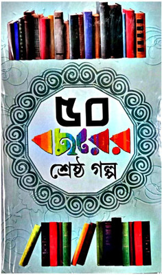 Panchash Bachharer Srestha Galpo ||(Hardcover, Bengali, KALIDAS BHADRA)