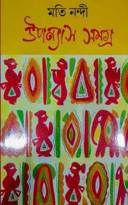 Upanyas Samagra 1 (Moti Nandi)(Paperback, Bengali, Moti Nandi)
