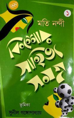 Kishor Sahitya Samagra 1(Paperback, Bengali, Moti Nandi)