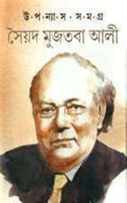 Syed Mujtaba Ali Rachanabali Vol. 5(Hardcover, Bengali, Syed Mujtaba Ali)
