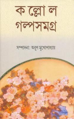 Kallol Galpa Samagra Vol. 2(Hardcover, Bengali, Arun Mukhopadhyay)