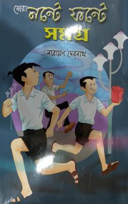 Sera Nante Fante Samagra(Paperback, Bengali, Narayan Debnath)