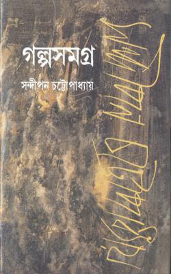 Galpa Samagra Vol. 2 (Sandipan Chattopadhyay)(Hardcover, Bengali, Sandipan Chattopadhyay)