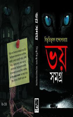 Bhoy Samagra(Hardcover, Bengali, Bibhuti Bhusan Bandyopadhyay)