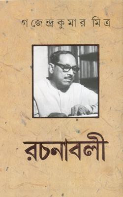 Gajendrakumar Mitra Rachanabali Vol. 8(Hardcover, Bengali, Gajendrakumar Mitra)