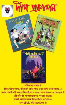 Bantul The Great Samagra-Hada Voda Samagra-Nonte Fonte Samagra(Hardcover, Bengali, Narayan Debnath)