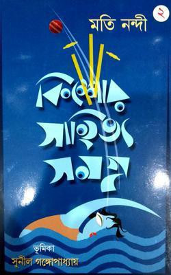 Kishor Sahitya Samagra 2(Paperback, Bengali, Moti Nandi)