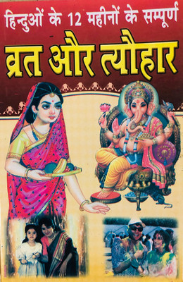 Hinduon Ke 12 Mahinon Ke Vrat Aur Tyohar Book In Hindi(Paperback, Hindi, Pt. Radhe Shyaam Sharma)