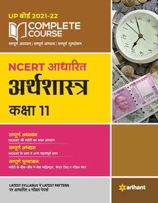 Complete Course Arthashastra Class 11 (NCERT Based) for 2022 Exam(Hindi, Paperback, Kumar Ajeet)
