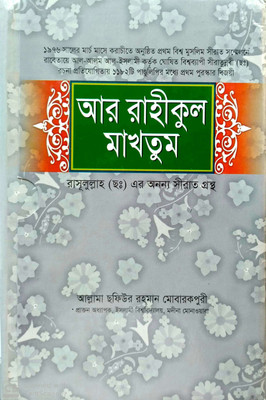 ArRahikul Makhtum(hardbound, Bengali, allama safiur rahman mubarakpuri, maulana obaidur rahman ibne abdullah)