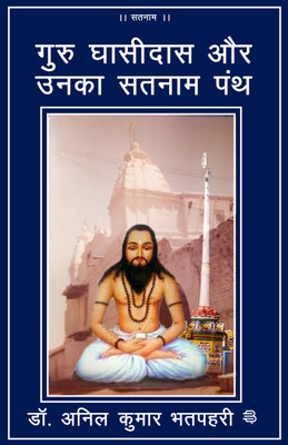 Guru Ghasidas aur Unka Satnam panth(Paperback, Dr. Anil Kumar Bhatpahari)