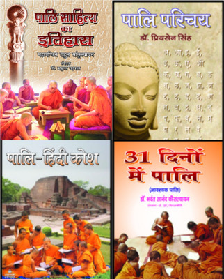 Pali Sahitay Ka Itihas+pali Parichay+pali Hindi Kosh+31 Dino Mai Pali (Combo Of 4 Pali Books)(Paperback, Hindi, DR. BHADANT ANAND KAUSALYAYAN, MAHAPANDIT RAHUL SANKRITYAYAN, DR. PRIYESEN SINGH) Pali Sahitay Ka Itihas+pali Parichay+pali Hindi Kosh+31 Dino Mai Pali (Combo Of 4 Pali Books)(Paperback, Hindi, DR. BHADANT ANAND KAUSALYAYAN, MAHAPANDIT RAHUL SANKRITYAYAN, DR. PRIYESEN SINGH)