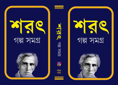SARAT GALPA SAMAGRA Bengali, Sarat Chandra Chattopadhyay(Hard binding, Bengali, Sarat Chandra Chattopadhyay)