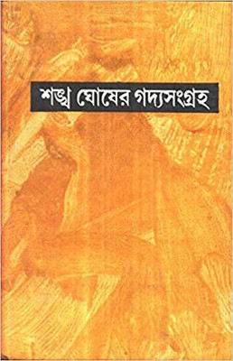 Gadya Sangraha Part 8 (Hardcover, Bengali, SANKHA GHOSH)(Hardcover, Bengali, Sankha Ghosh)
