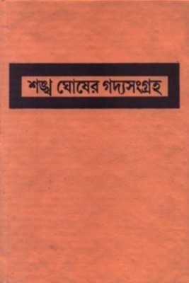 Sankha Ghosher Gadyasangraha Part - 1(Hardcover, Bengali, Sankha Ghosh)