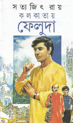 Kolkatay Feluda(Hardcover, Bengali, Satyajit Ray)