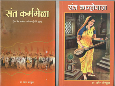 Sant Kanhopatra + Sant Karmamela + Sant Chokhamela + Sant Banka(Paperback, Marathi, Pro.Umesh Botkule)