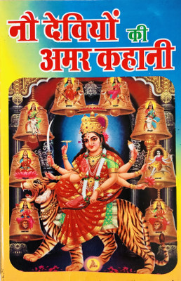 Nau Deviyon Ki Amar Kahaani / Story Of 9 Goddess Book In Hindi(Paperback, Hindi, Amit Pocket Books)