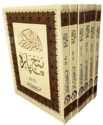 Panj Para (1-30) 6 Volume Complete Set | 9 Line Quran | Large Script(Hardcover, Arabic, Allah)