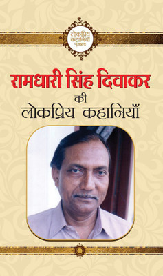 Ramdhari Singh Diwakar Ki Lokpriya Kahaniyan(Hindi, Hardcover, Diwakar Ramdhari Singh)