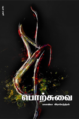 Porsuvai / பொற்சுவை(Tamil, Paperback, Malavika Rajendran)