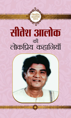 Sitesh Alok Ki Lokpriya Kahaniyan(Hindi, Hardcover, Alok Sitesh)
