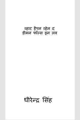 What Happen When the Demon falls in Love / व्हाट हैपन व्हेन द डीमन फॉल्स इन लव(Hindi, Paperback, Dhirendra Singh)