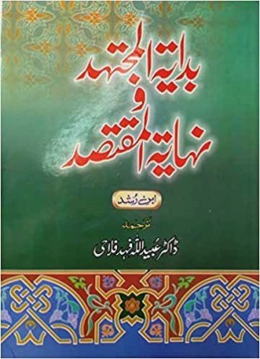 Bidayatul Mujtahid Wa Nihayatul Muqtasid(Hardcover, Urdu, Allama Ibn Rushd, Dr. Ubaidullah Fahad Falahi (Translator))