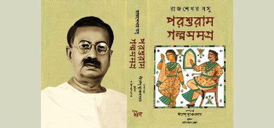 PARASURAM GALPA SAMAGRA By Rajsekhar Basu(Hardcover, Bengali, Rajsekhar Basu)