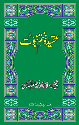 Aqida-E-Khatm-E-Nabuwwat(Hardcover, Urdu, Shaykh-ul-Islam Dr Muhammad Tahir-ul-Qadri)