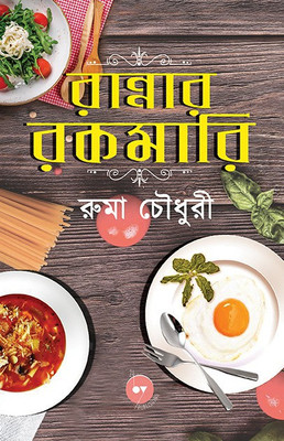 Rannar Rakomari | Cook Book | Cooking Recipes | Authentic Bengali Recipes(Paperback, Bengali, Ruma Chowdhury)
