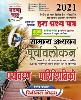 Samanya Adhyan 2021 Paryavaran Av Paristhitiki In Hindi Useful For Civil Services , UPPSC , UPSC , IAS , PCS(Paperback, Hindi, Neeraj Singh)