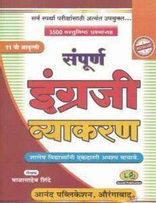 Sampurna English Vyakaran(Paperback, Marathi, Balasaheb Shinde)