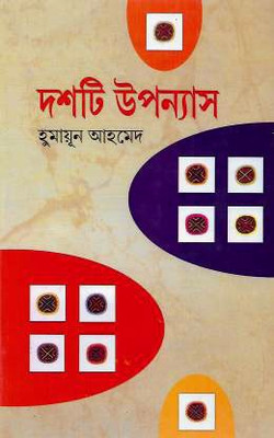 Humayun Ahmed Serai Dash Ti Upanyas(Hardcover, Bengali, Humayun Ahmed)