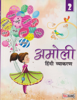 Amoli Hindi Vyakaran Ver.2 for Class 2(Paperback, DR. NIRMAL DALAL)