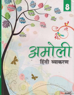 Amoli Hindi Vyakaran Ver.2 for Class 8(Paperback, DR. NIRMAL DALAL)