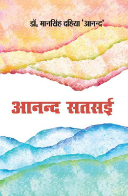 ANAND SATSAI(Paperback, Dr Man Singh Dahiya Anand)